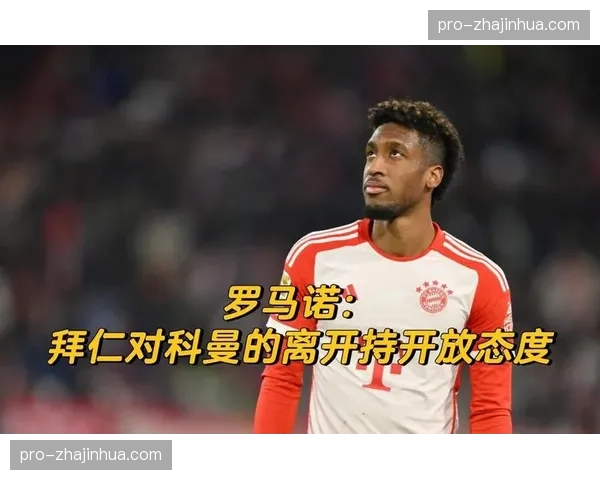 伤病报告：拜仁慕尼黑边锋科曼恢复合练，有望周末复出